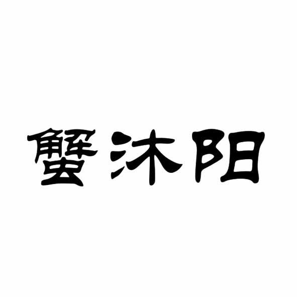 蟹沐阳