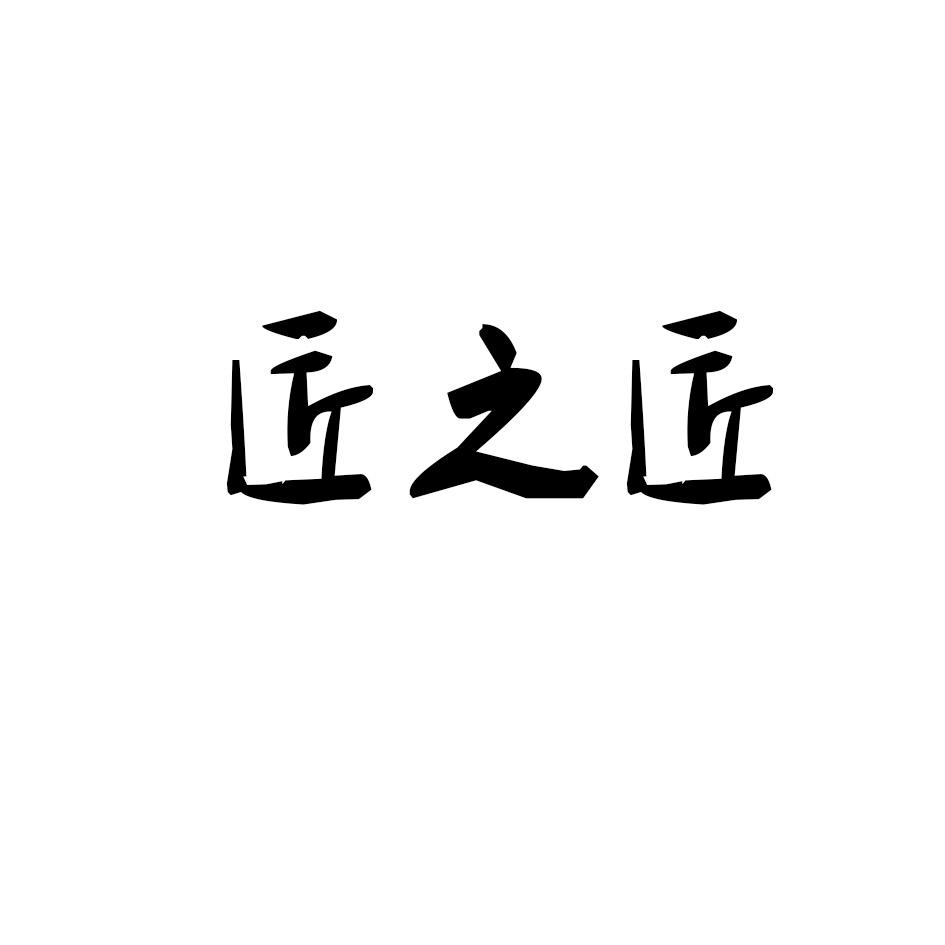 匠之匠