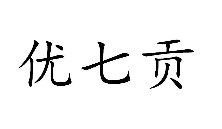 优七贡