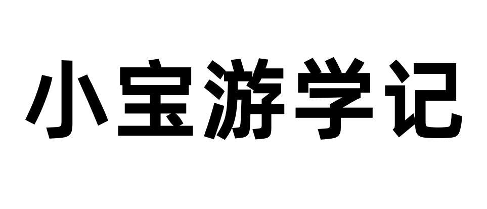 小宝游学记