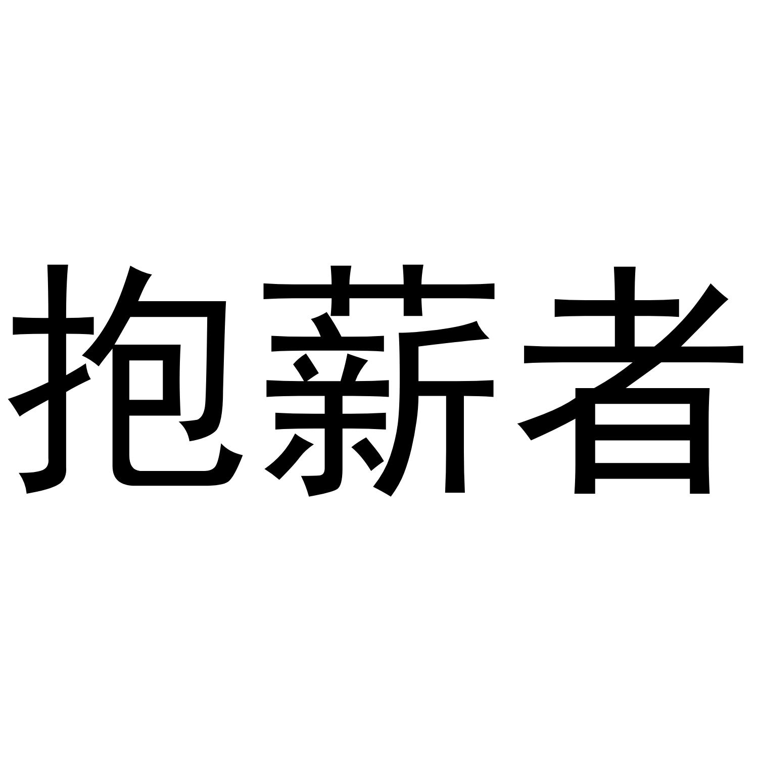 抱薪者