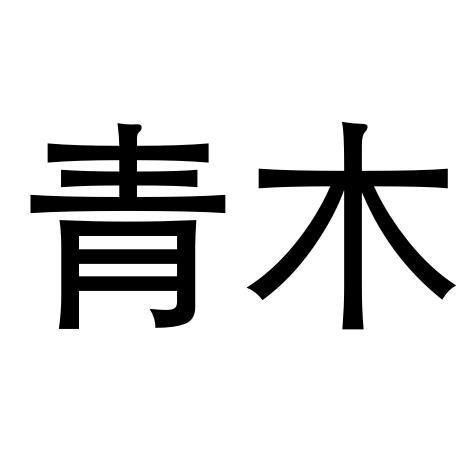 青木