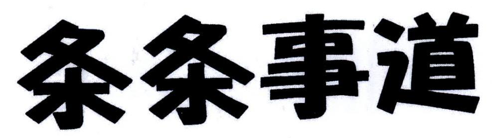 条条事道