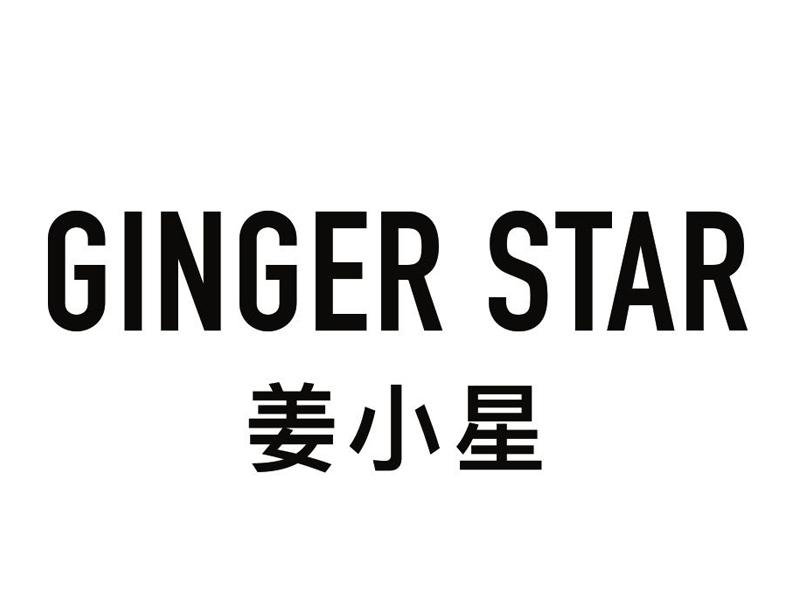 姜小星 GINGER STAR