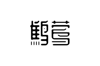 鹪莺