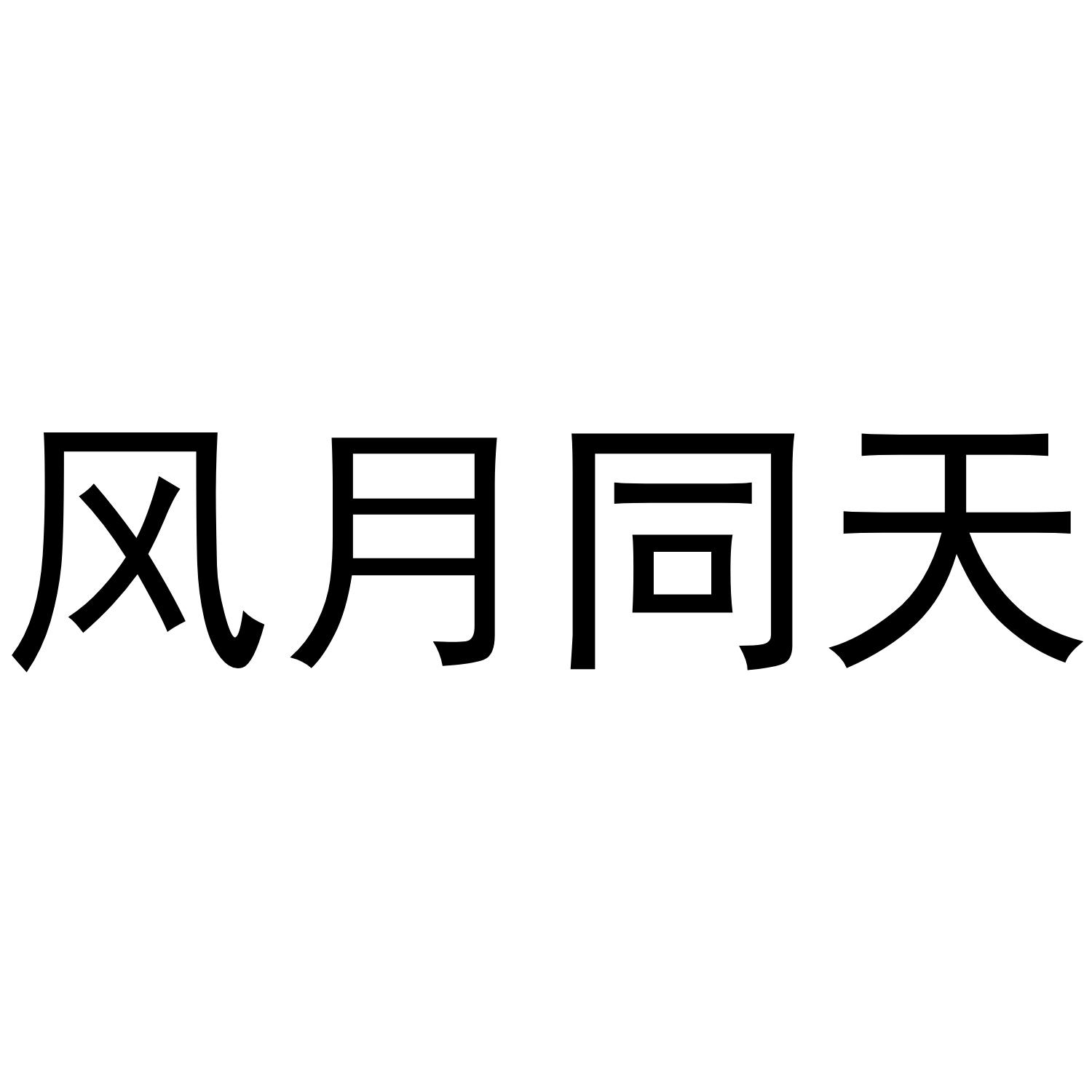 风月同天