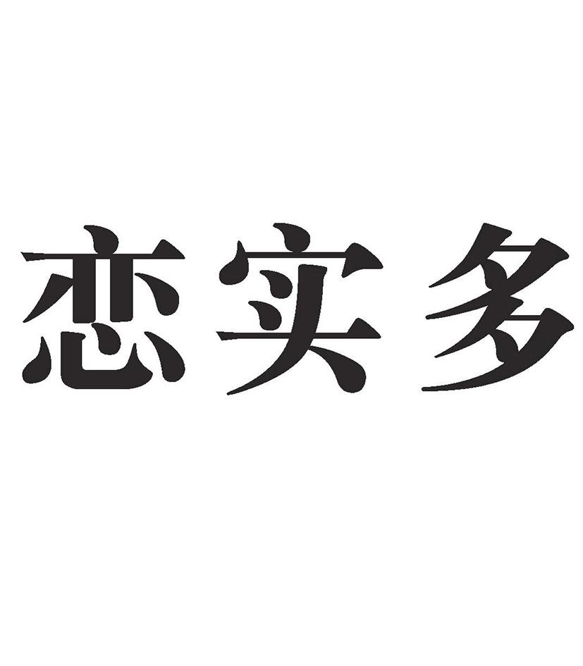 恋实多