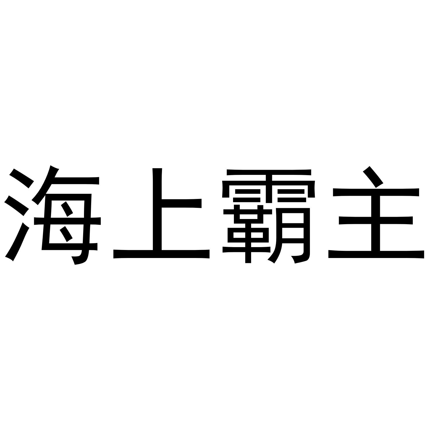 海上霸主