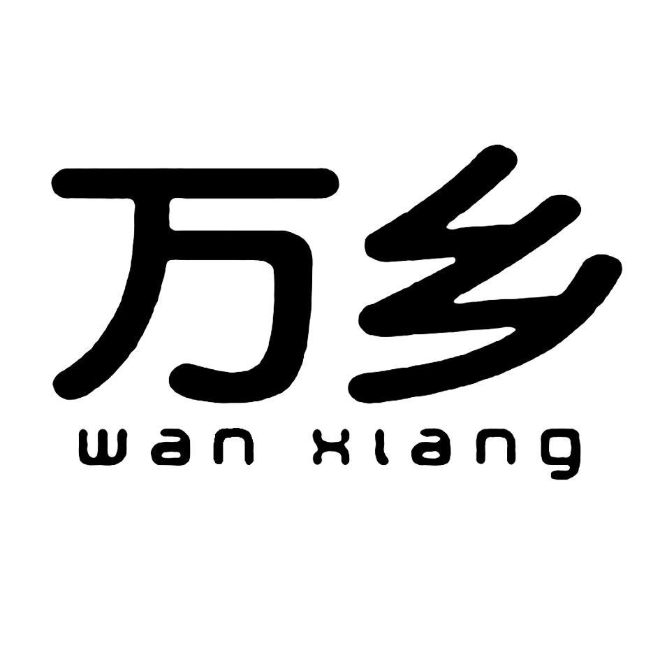 万乡
