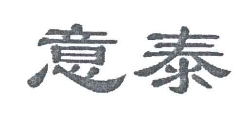 意泰