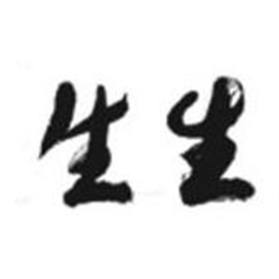 生生