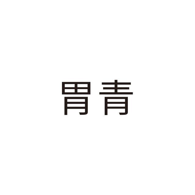 胃青