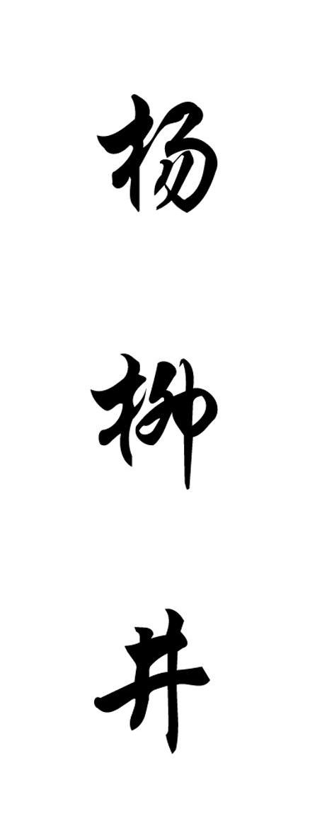 杨柳井