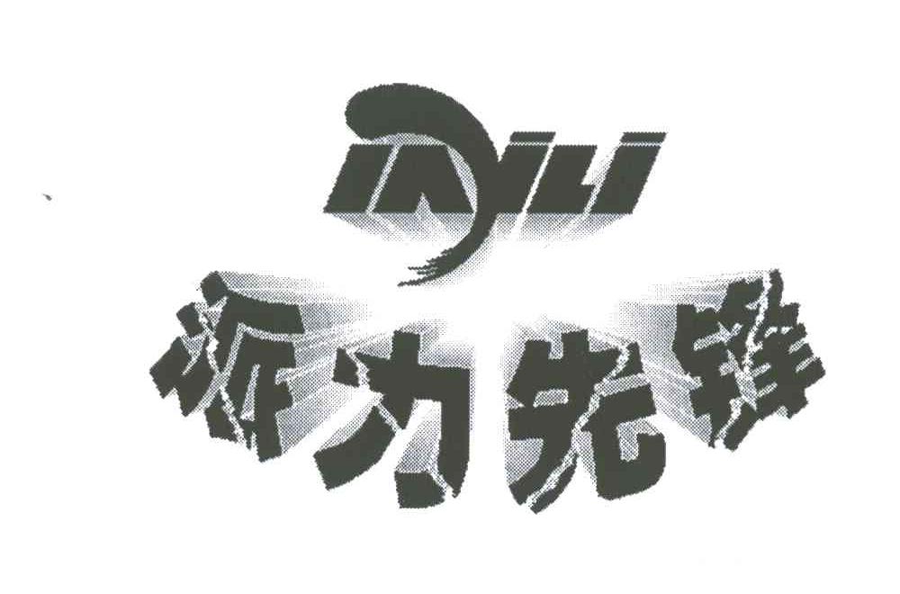 派力先锋;IAILI