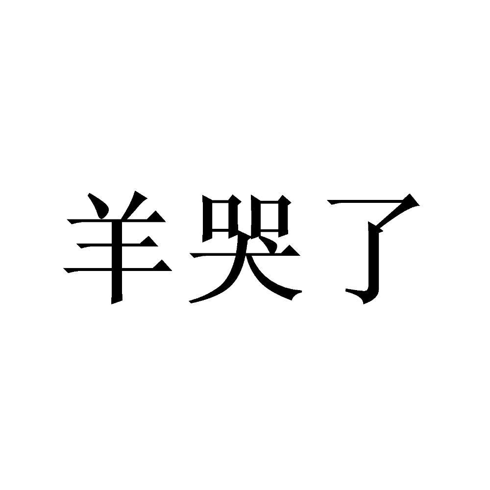 羊哭了