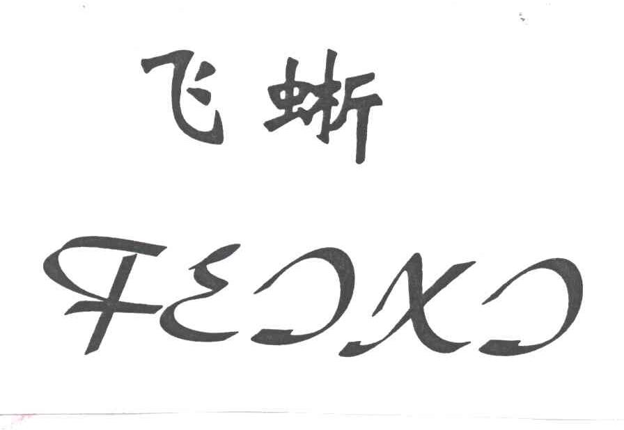 飞蜥