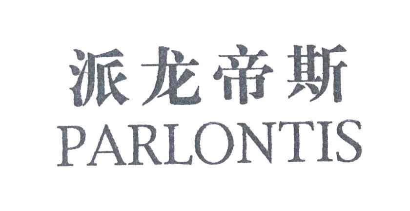 派龙帝斯;PARLONTIS