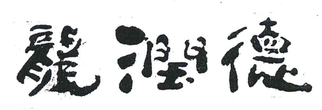 龙润德
