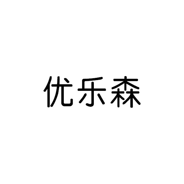 优乐森