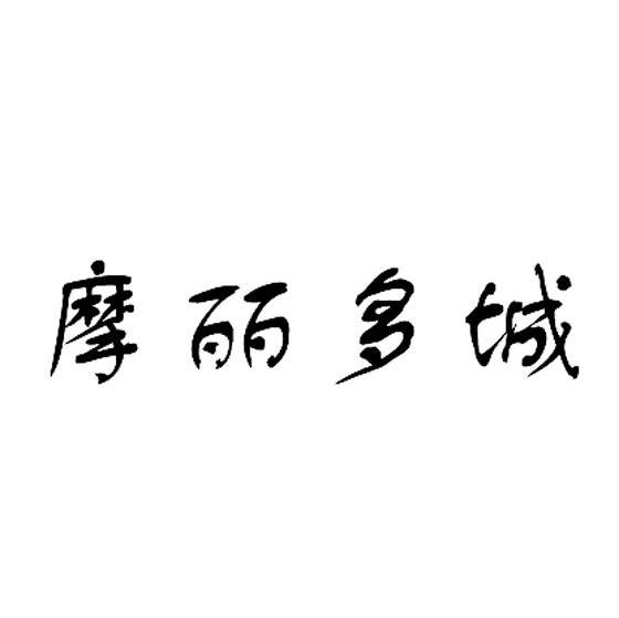 摩丽多城
