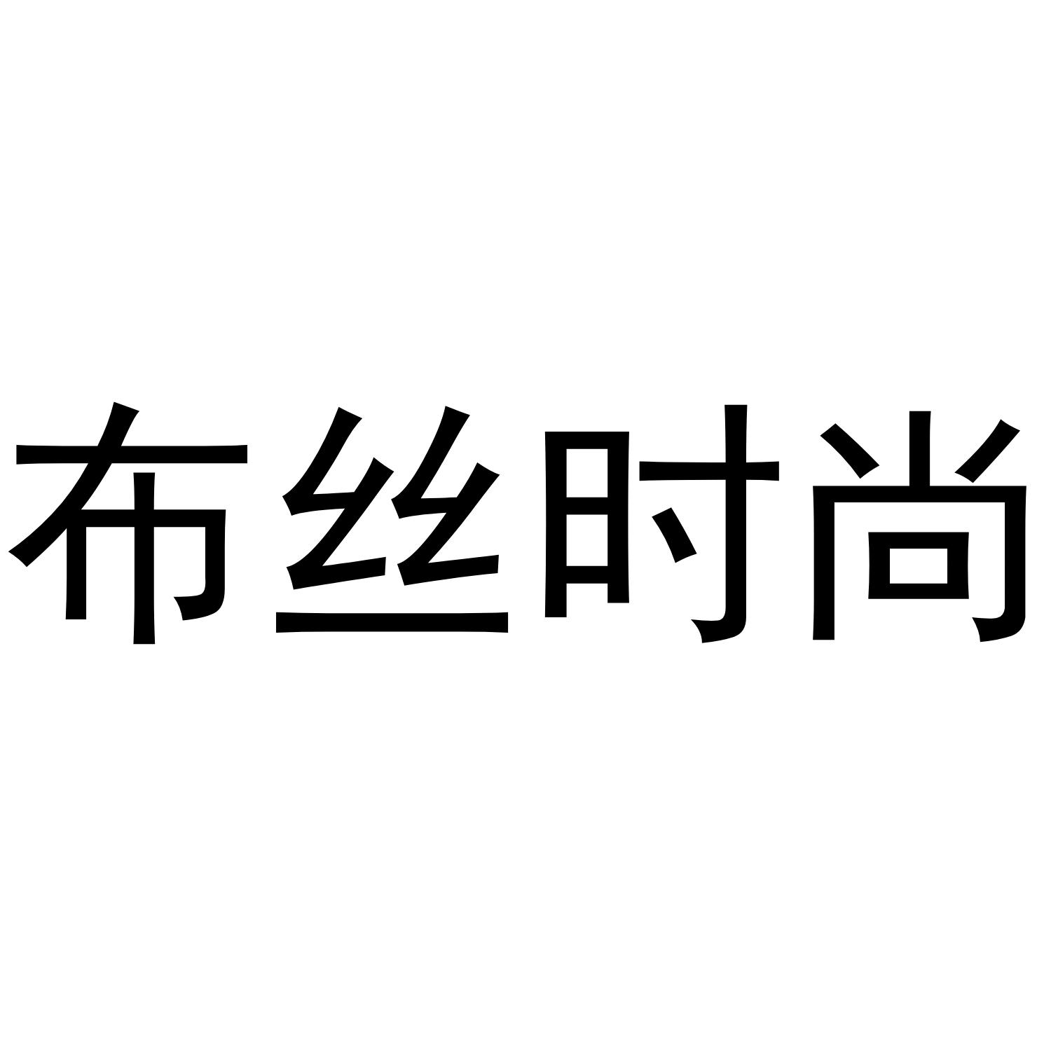 布丝时尚
