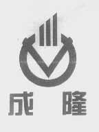 成隆