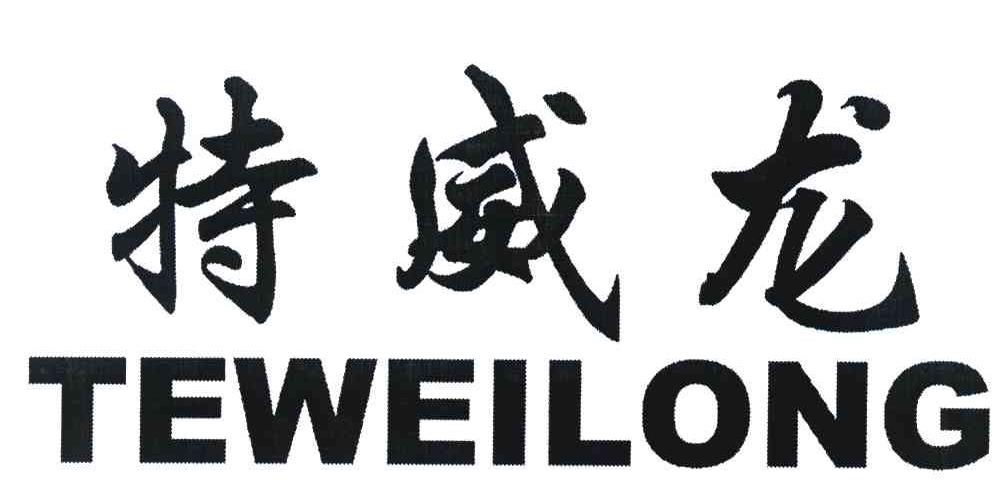 特威龙