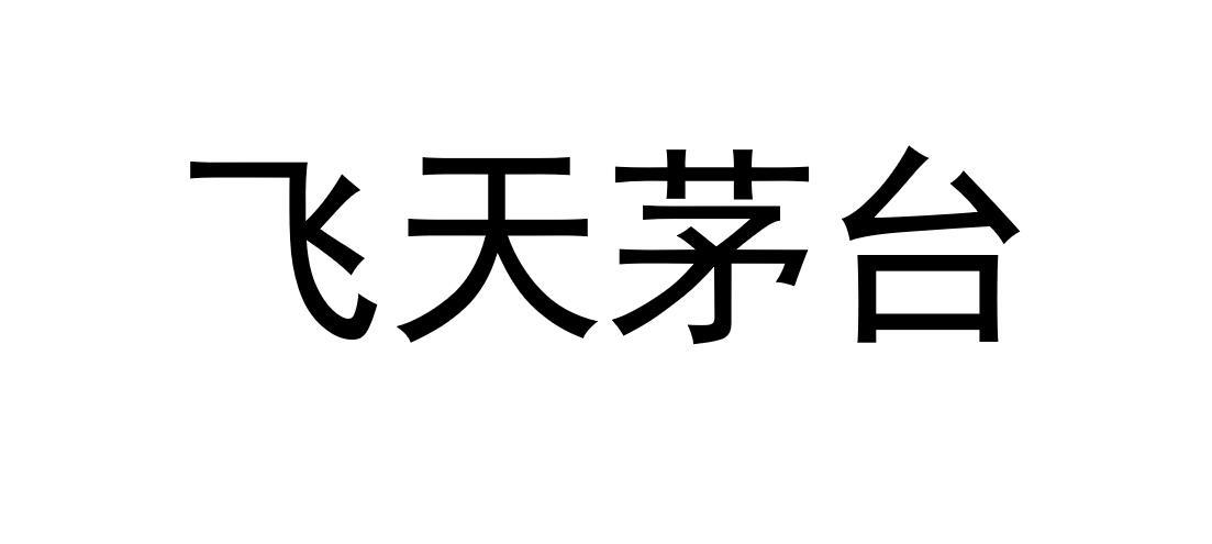 飞天茅台