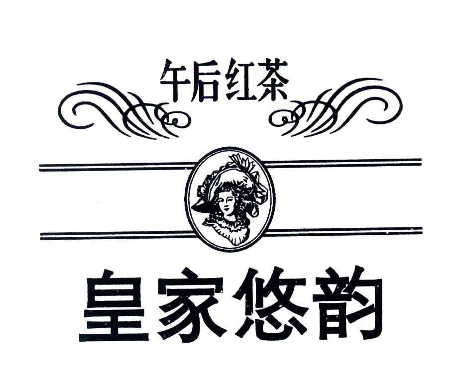 皇家悠韵;午后红茶
