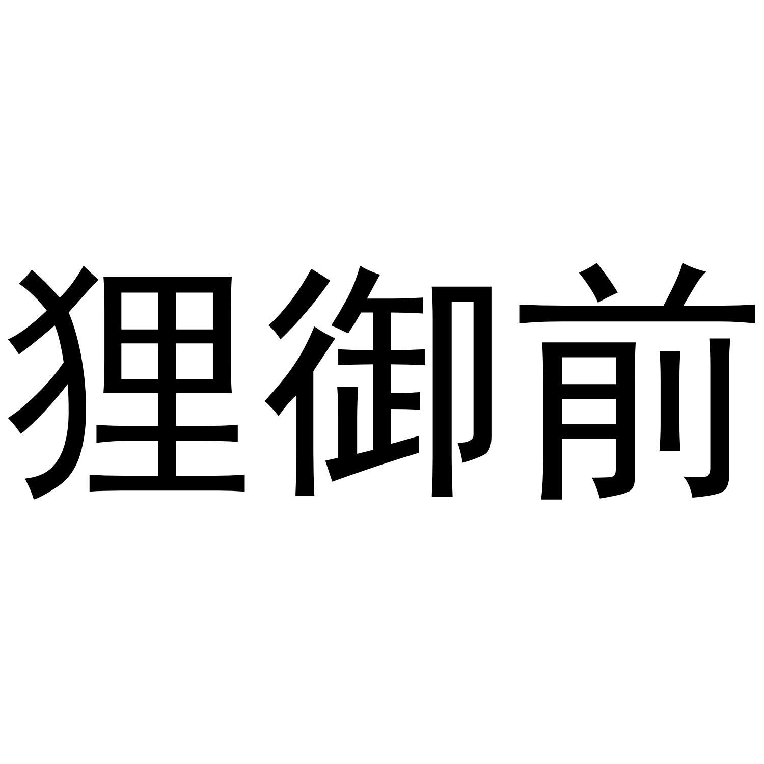 狸御前
