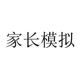家长模拟