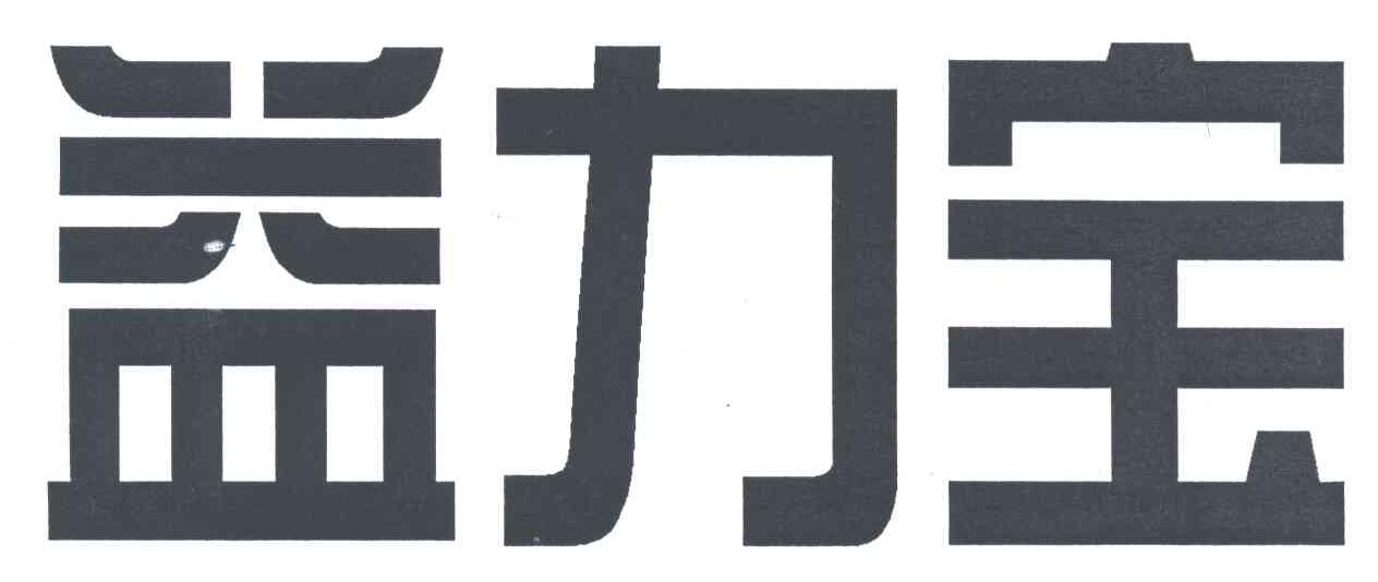 益力宝