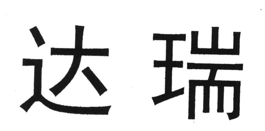达瑞