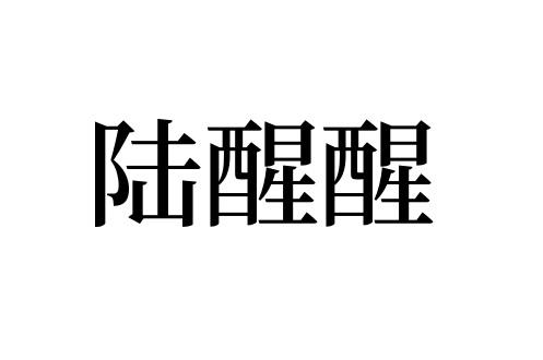 陆醒醒