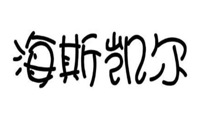海斯凯尔