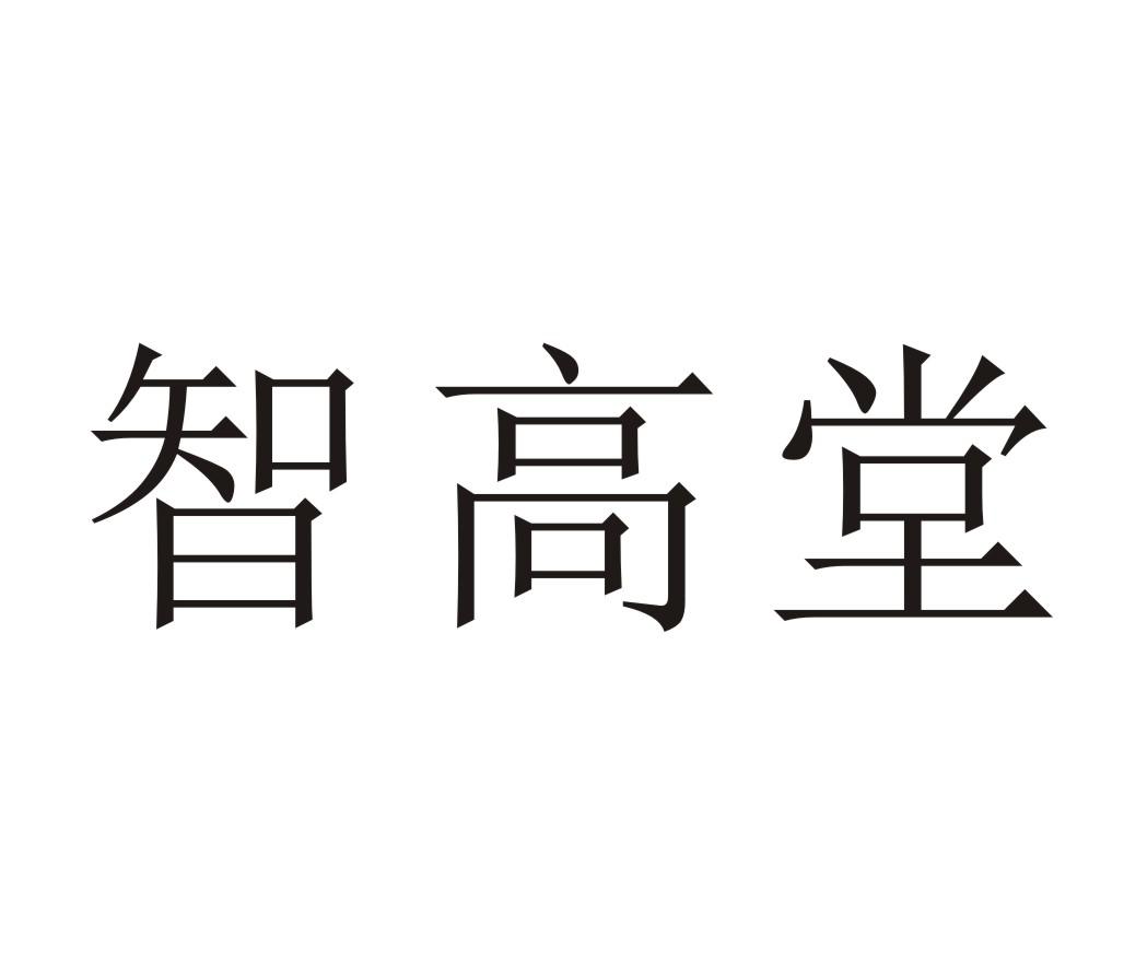 智高堂