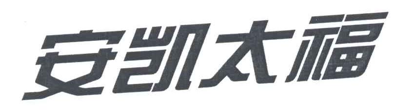 安凯太福