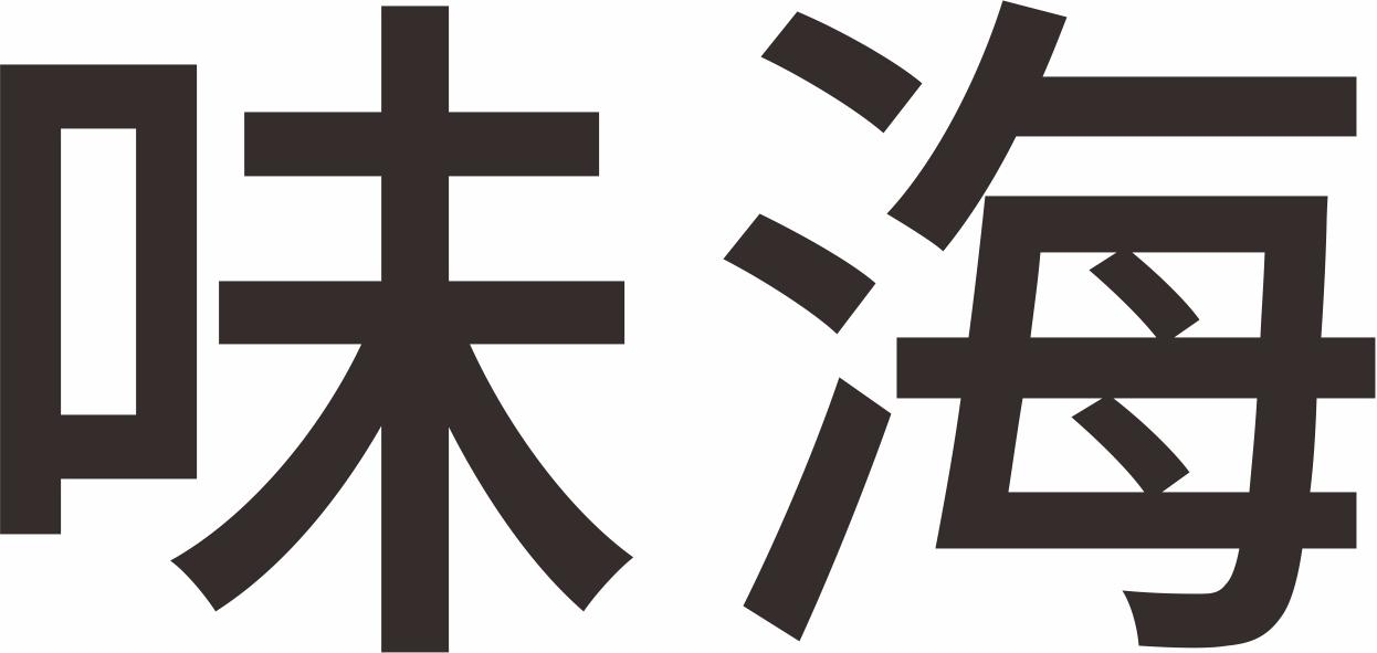 味海