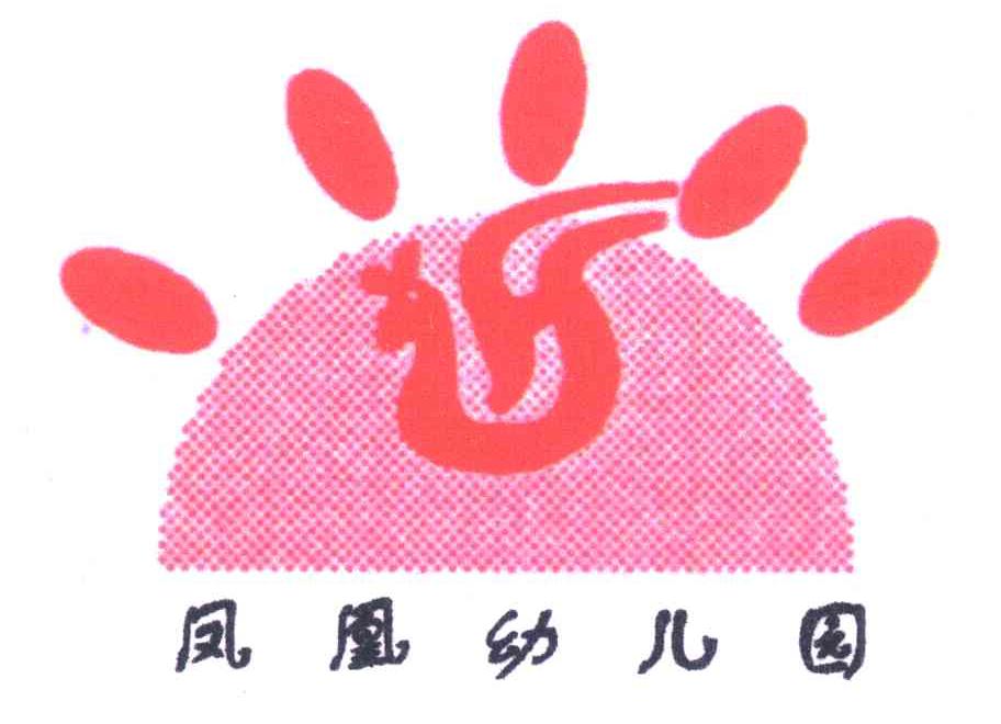 凤凰幼儿园