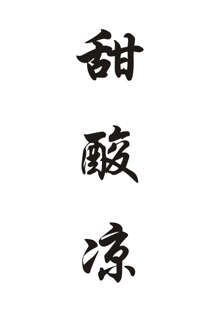 甜酸凉