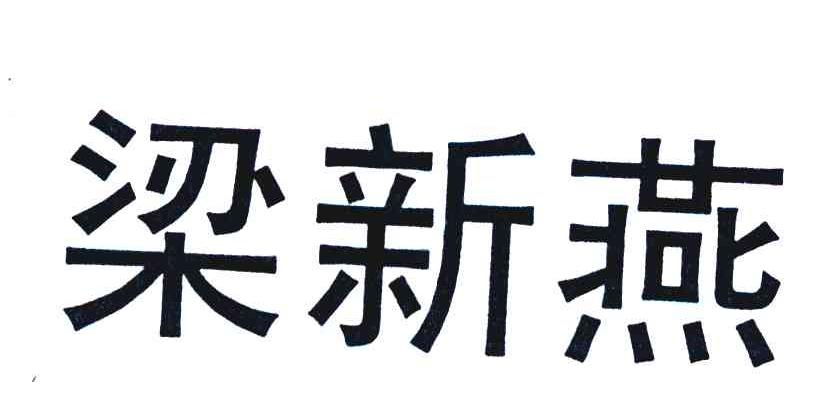 梁新燕