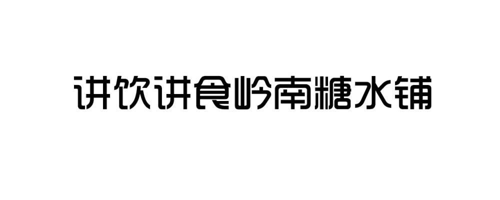 讲饮讲食岭南糖水铺