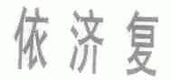 依济复