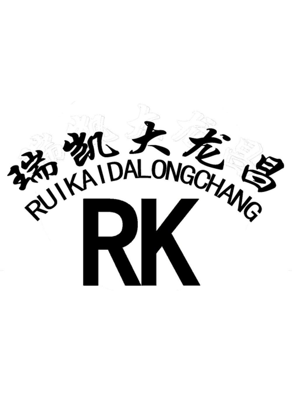 瑞凯大龙昌 RK
