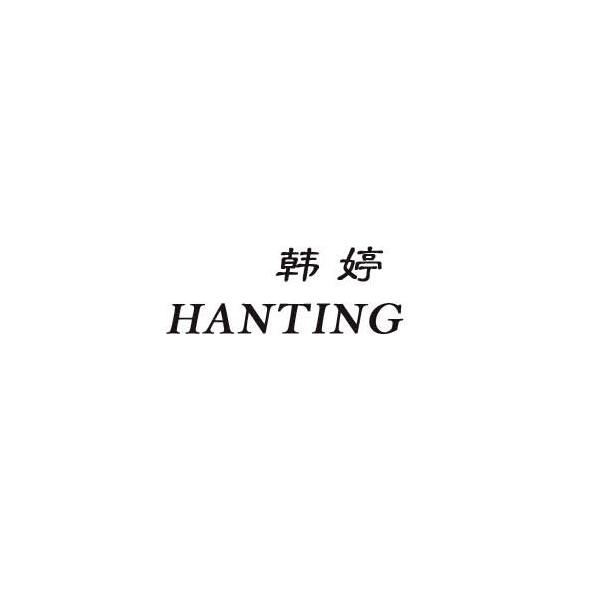 韩婷