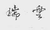瑞云