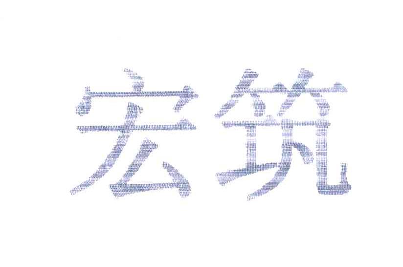 宏筑