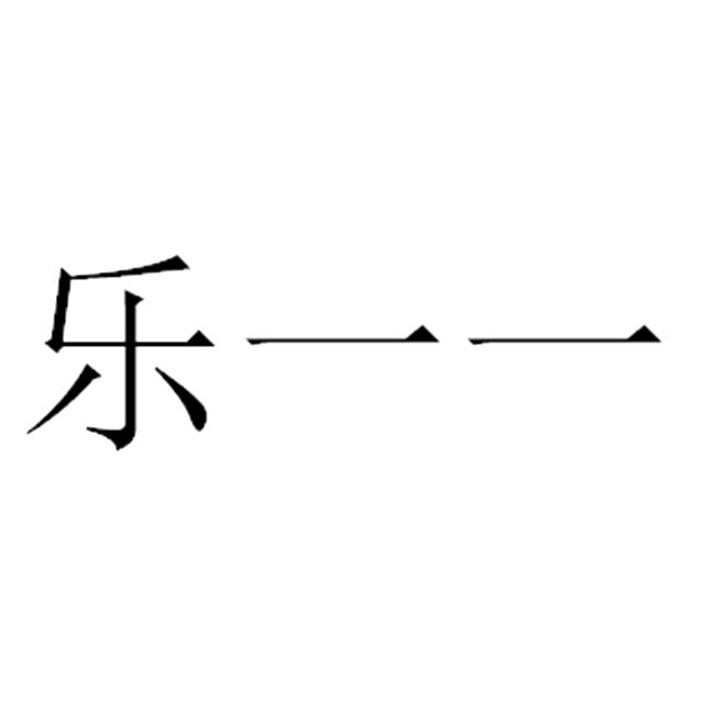 乐一一