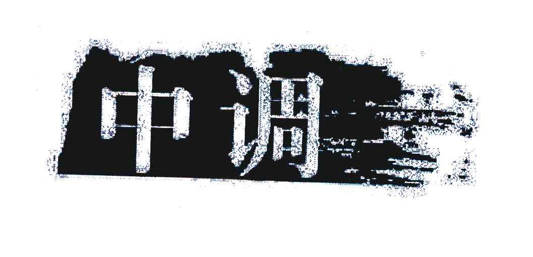 中调