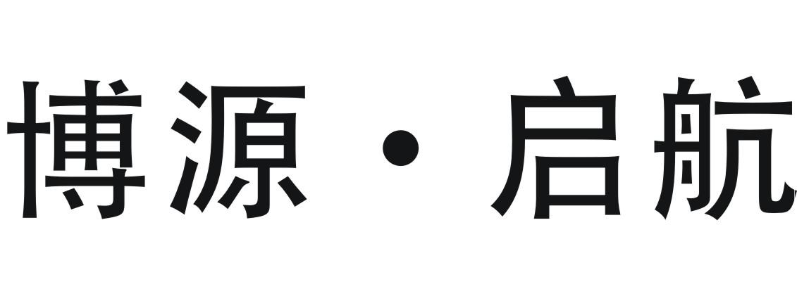 博源&middot;启航